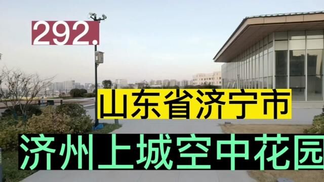 292.山东省济宁市东南角济州上城的空中花园 #城建 #城市风景 #城市风光