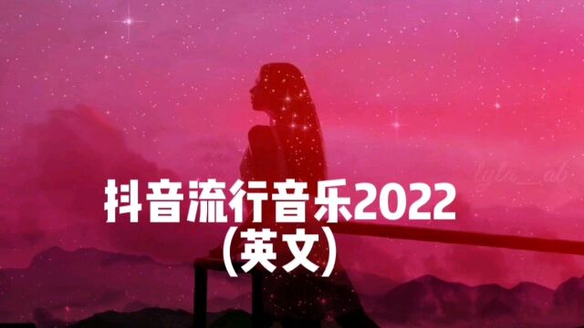 抖音热门流行歌曲2022英文