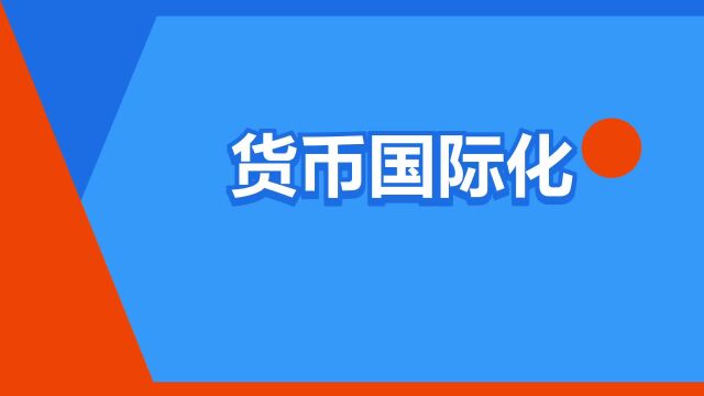 “货币国际化”是什么意思?