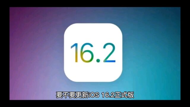 推荐升级 iOS 16.2 正式版?