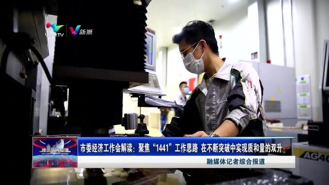 市委经济工作会解读:聚焦“1441”工作思路 在不断突破中实现质和量的双升