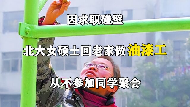 因求职碰壁,北大女硕士回老家做油漆工,称:从不参加同学聚会