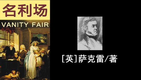 名著解读|《名利场》[英]萨克雷/著_高清1080P在线观看平台_腾讯视频