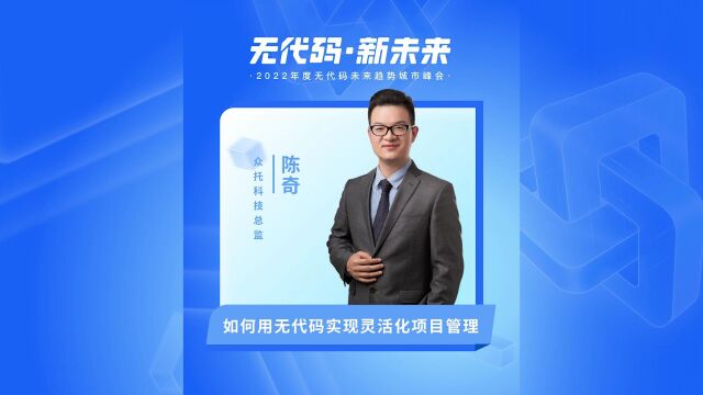 众托科技总监陈奇:轻流除了工作还能做什么