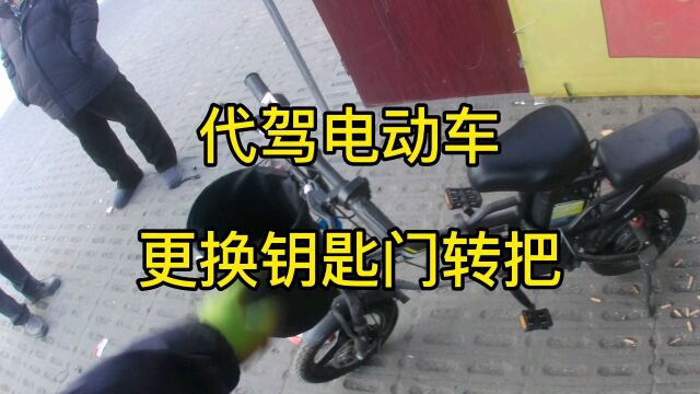 代驾电动车更换钥匙门转把,学会了自己就能动手更换!