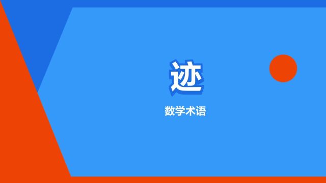 “迹”是什么意思?