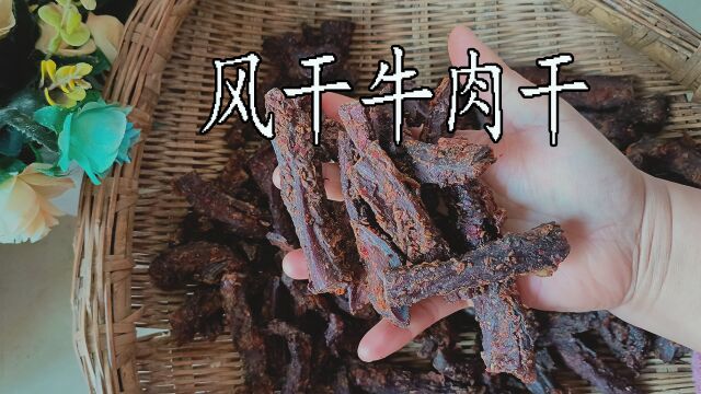 内蒙的手撕风干牛肉干好吃,教你自己在家做一点,零食中的VIP