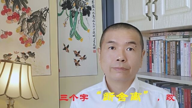 教你三个字“断舍离”,改善内心环境和生活环境,增加生活美感