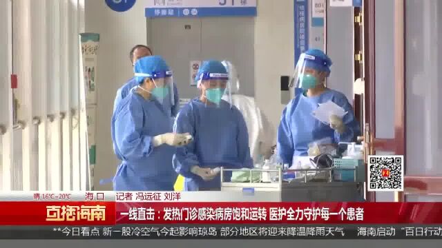 一线直击:发热门诊感染病房饱和运转 医护全力守护每一个患者