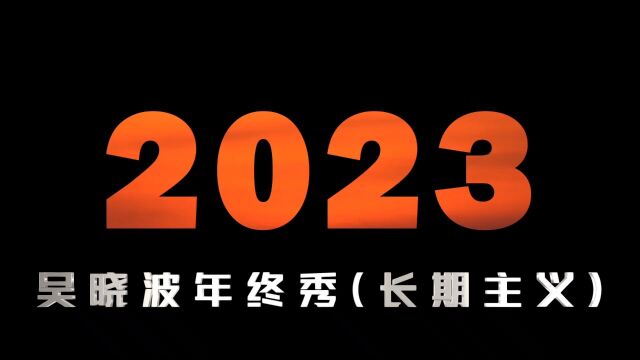 专门整理了吴晓波老师2022年12月30日的年终秀(节选长期主义),调高了音量,配上了字幕.这个时代要想成功,首先应该投资自己,让自己值钱.