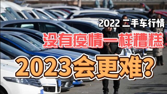 2022二手车行情 没有疫情一样糟糕 2023会更难?