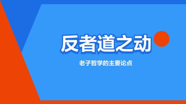 “反者道之动”是什么意思?