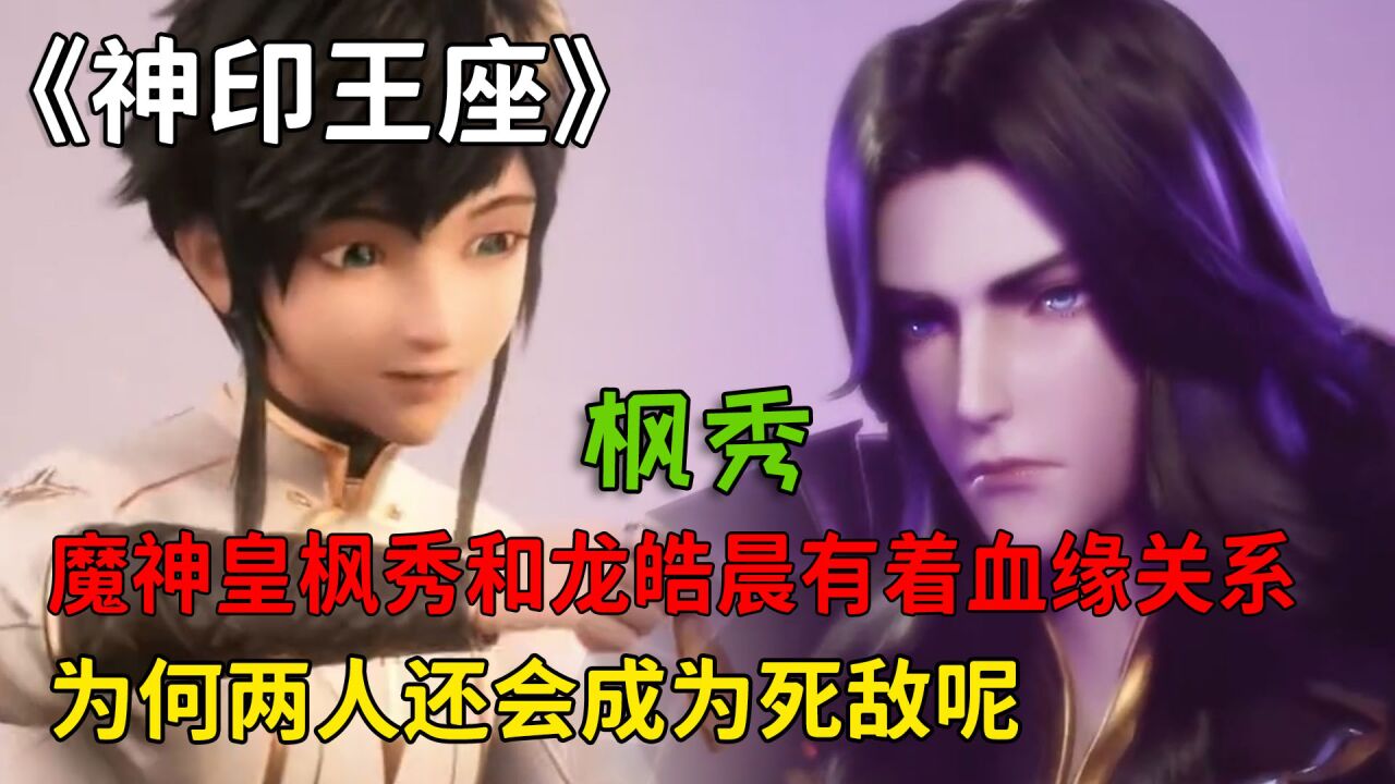 《神印王座》精彩合集_神印王座:魔神皇枫秀和龙皓晨有着血缘关系,为何两人还会成为死敌呢?_高清1080P在线观看平台_腾讯视频