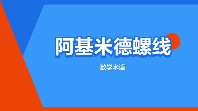 “阿基米德螺线”是什么意思?