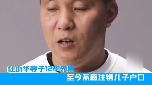 杜小华寻子12年无果,至今不愿注销儿子户口,网友:愿天下无拐