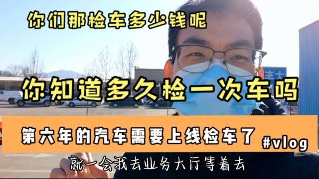 第六年的汽车需要上线检车了,你们那检车多少钱呢?你知道多久检一次车吗?今天我就告诉你!