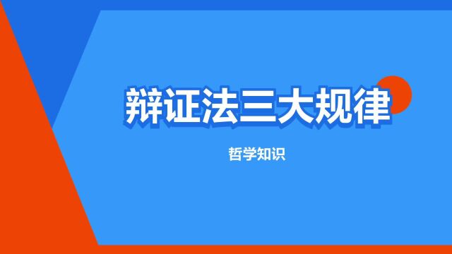 “辩证法三大规律”是什么意思?