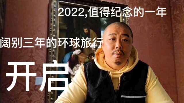 2022值得纪念的一年,阔别三年的环球旅行,开启