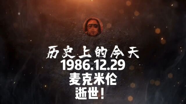 1986.12.29,麦克米伦,逝世!#历史上的今天 #人物 #麦克米伦