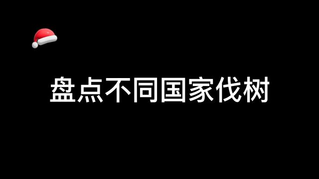 盘点各国如何伐树,看看哪个国家最硬核