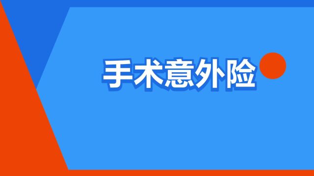 “手术意外险”是什么意思?