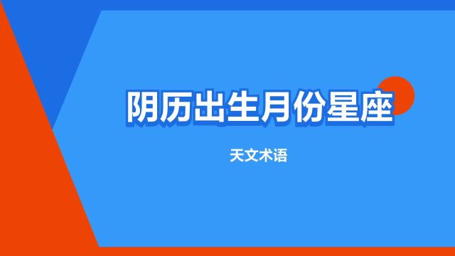 “阴历出生月份星座”是什么意思?