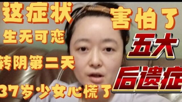 转阴第二天,37岁少女扎北京科兴三针疫苗,身体出现的5大症状