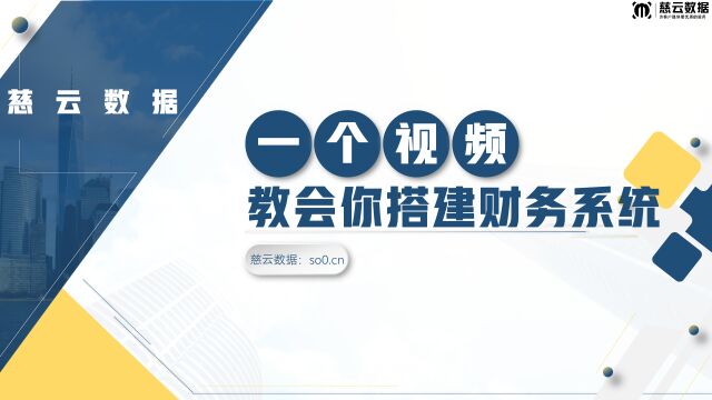 一个视频教会你搭建IDC智简魔方财务系统