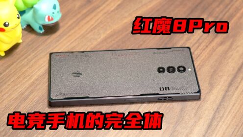 红魔8Pro 电竞手机的完全体