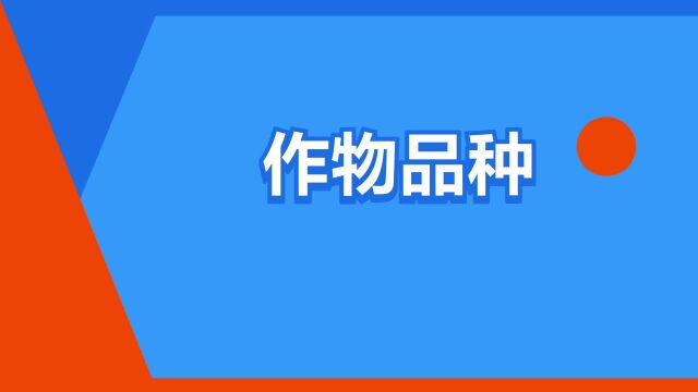 “作物品种”是什么意思?