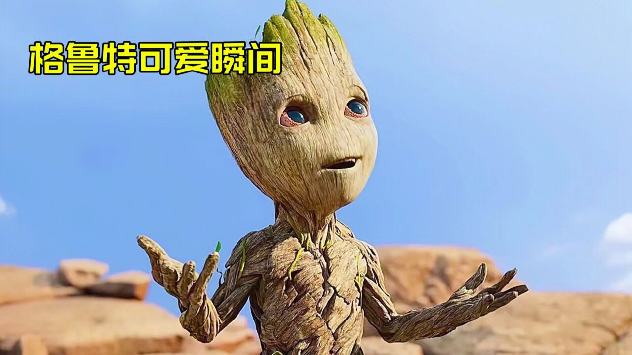 盘点格鲁特的可爱瞬间,呆萌来袭,这样的格鲁特你爱了吗?_高清1080P在线观看平台_腾讯视频