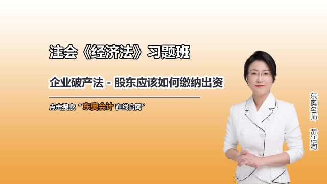 注会知识点:企业破产法股东应该如何缴纳出资