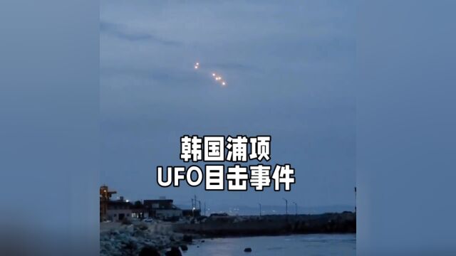 韩国浦项“UFO目击事件”