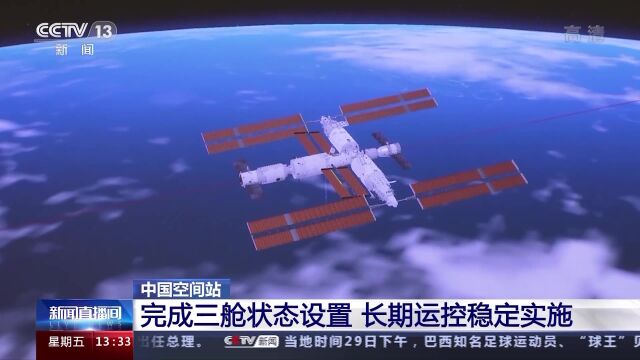 中国空间站完成三舱状态设置 长期运控稳定实施