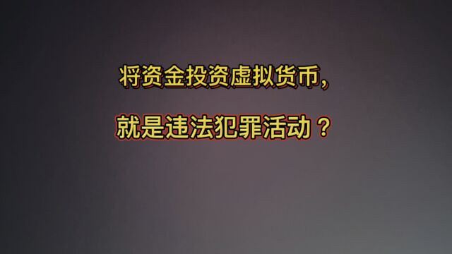 将资金投资虚拟货币,就是违法犯罪活动?