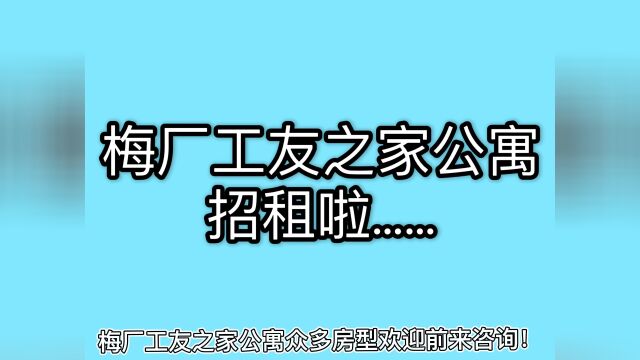 梅厂工友之家公寓开始招租啦……