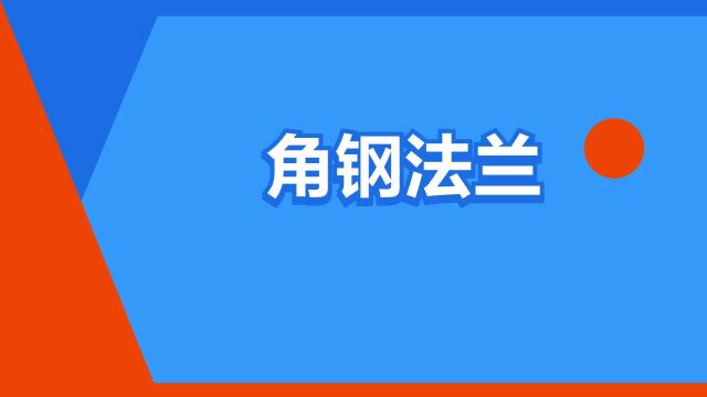 “角钢法兰”是什么意思?