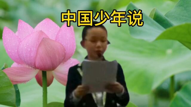 儿子朗诵中国少年说