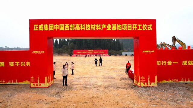 20221230 正威集团中国西部高科技材料产业基地项目开工仪式