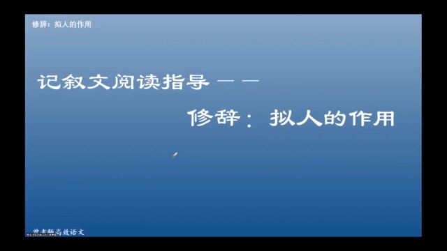 记叙文阅读指导——修辞:拟人的作用