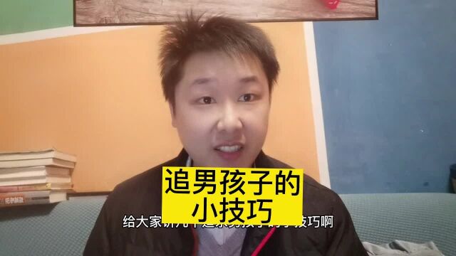 给大家说几个追男孩子的小技巧,赶紧收藏起来吧!