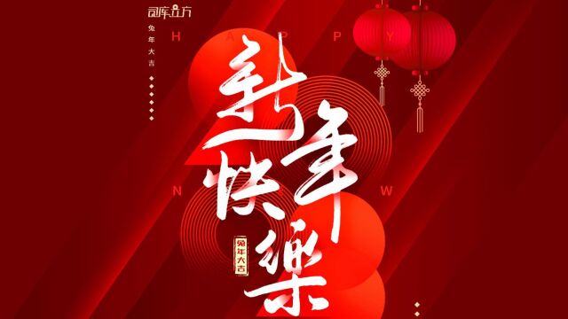 司库立方祝大家元旦快乐,万事胜意!