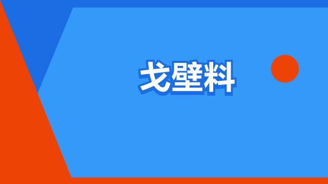 “戈壁料”是什么意思?