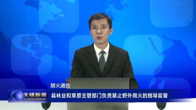 天镇县人民政府发布禁火通告