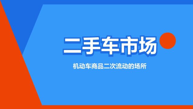 “二手车市场”是什么意思?