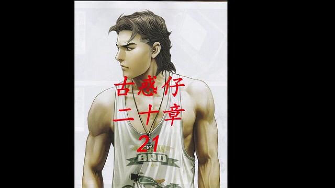 古惑仔漫画解说韩宾派出顶尖杀手立花正仁佐维正式展开复仇行动#漫画解说#有声漫画#古惑仔_高清1080P在线观看平台_腾讯视频