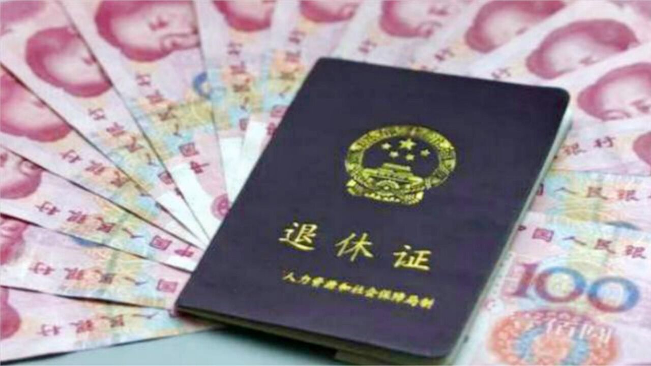 家里有退休证人员有福了，5大用途太厉害了，早知早领钱，涨见识_高清1080P在线观看平台_腾讯视频