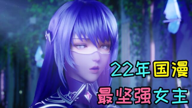 2022年国产动漫最坚强女主:神印王座采儿