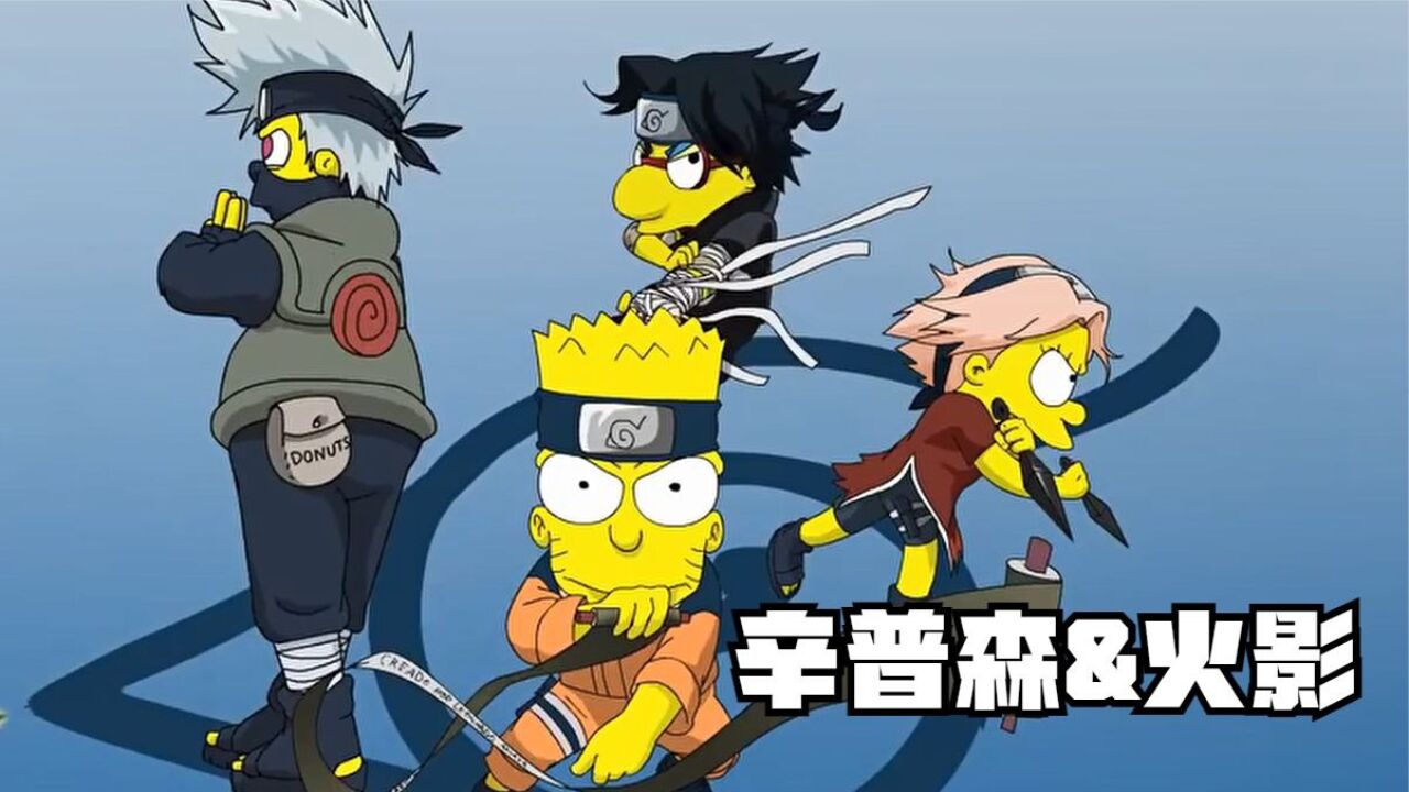 辛普森一家之“火影联动”_高清1080P在线观看平台_腾讯视频