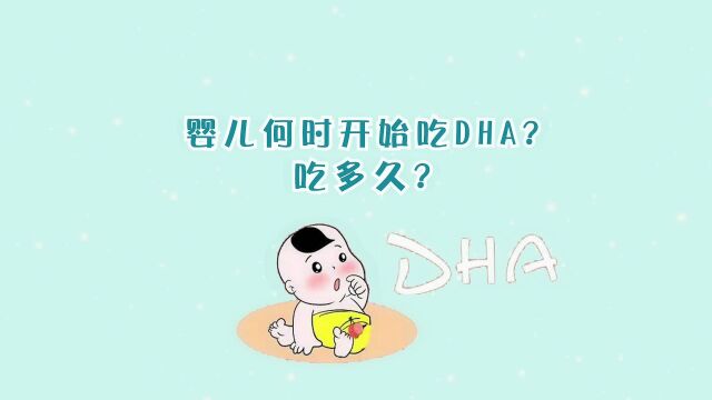 婴儿何时开始吃DHA,吃多久?为什么孩子一定要补充DHA